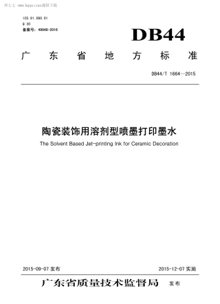 DB44∕T 1664-2015 陶瓷装饰用溶剂型喷墨打印墨水.pdf