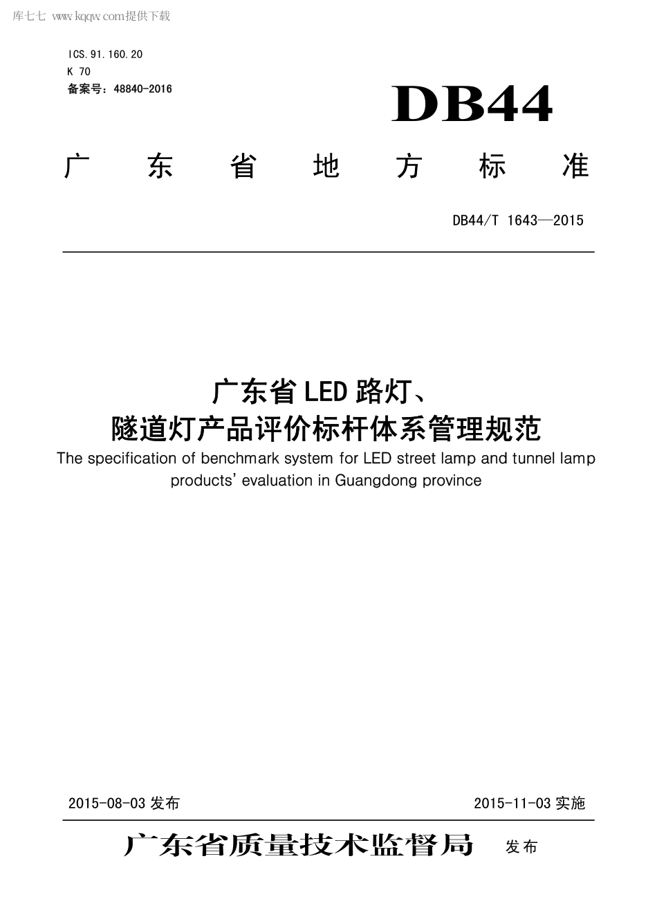 DB44∕T 1643-2015 广东省LED 路灯、隧道灯产品评价标杆体系管理规范.pdf.pdf_第1页