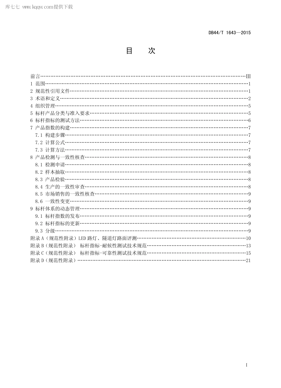DB44∕T 1643-2015 广东省LED 路灯、隧道灯产品评价标杆体系管理规范.pdf.pdf_第2页