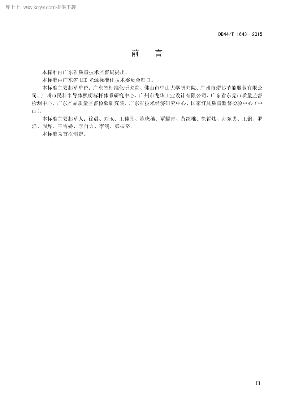 DB44∕T 1643-2015 广东省LED 路灯、隧道灯产品评价标杆体系管理规范.pdf.pdf_第3页