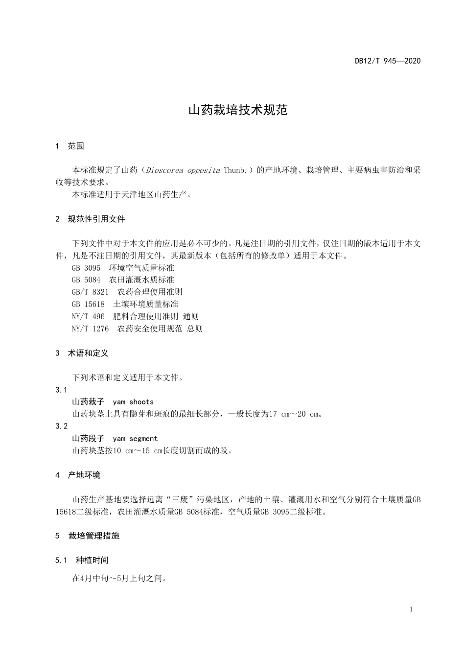 DB12∕T 945-2020 山药栽培技术规范.pdf_第3页