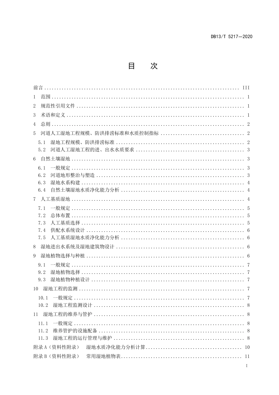 DB13∕T 5217-2020 河道人工湿地设计规范.pdf.pdf_第3页