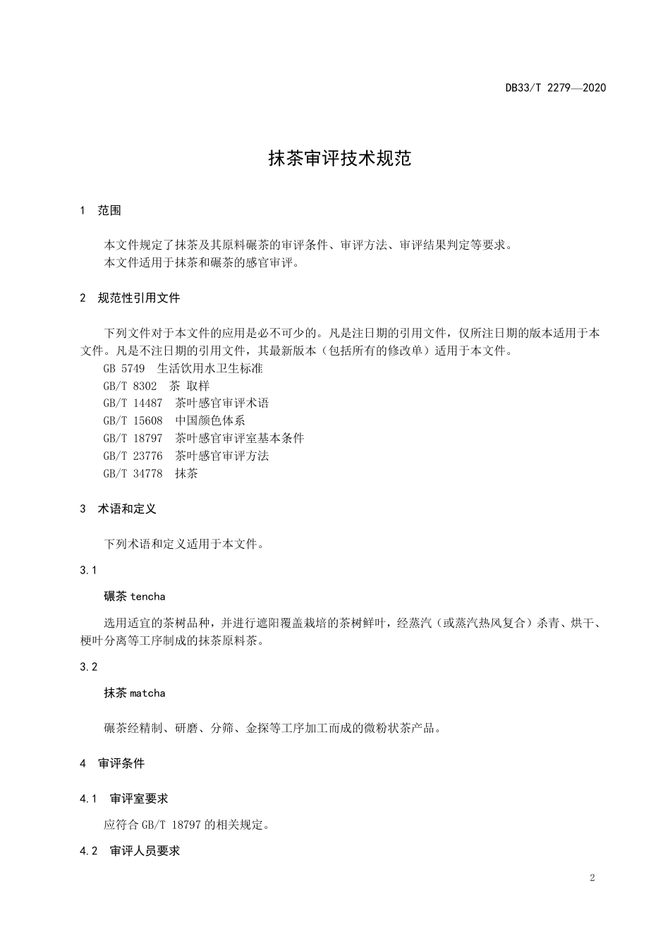 DB33T 2279-2020 抹茶审评技术规范.pdf_第3页