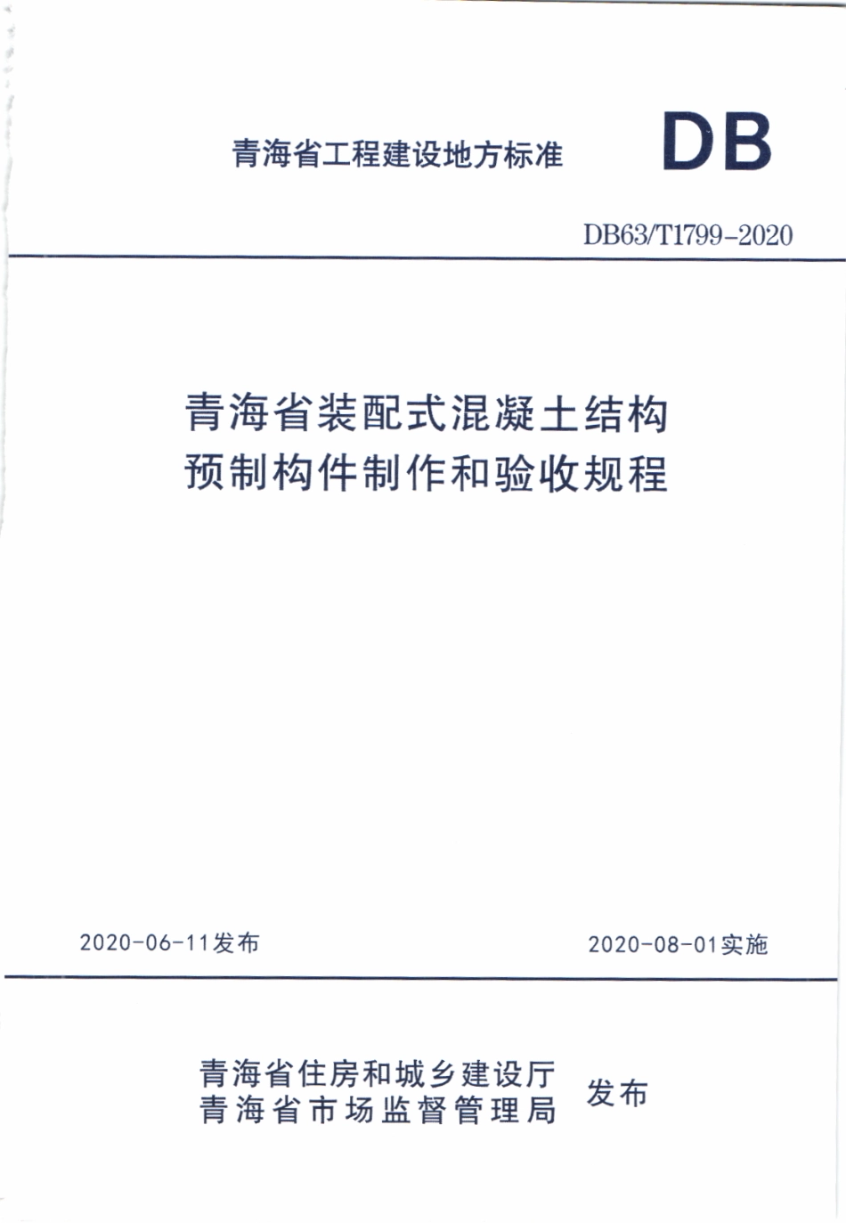 DB63T 1799-2020 青海省装配式混凝土结构预制构件制作和验收规程.pdf_第1页