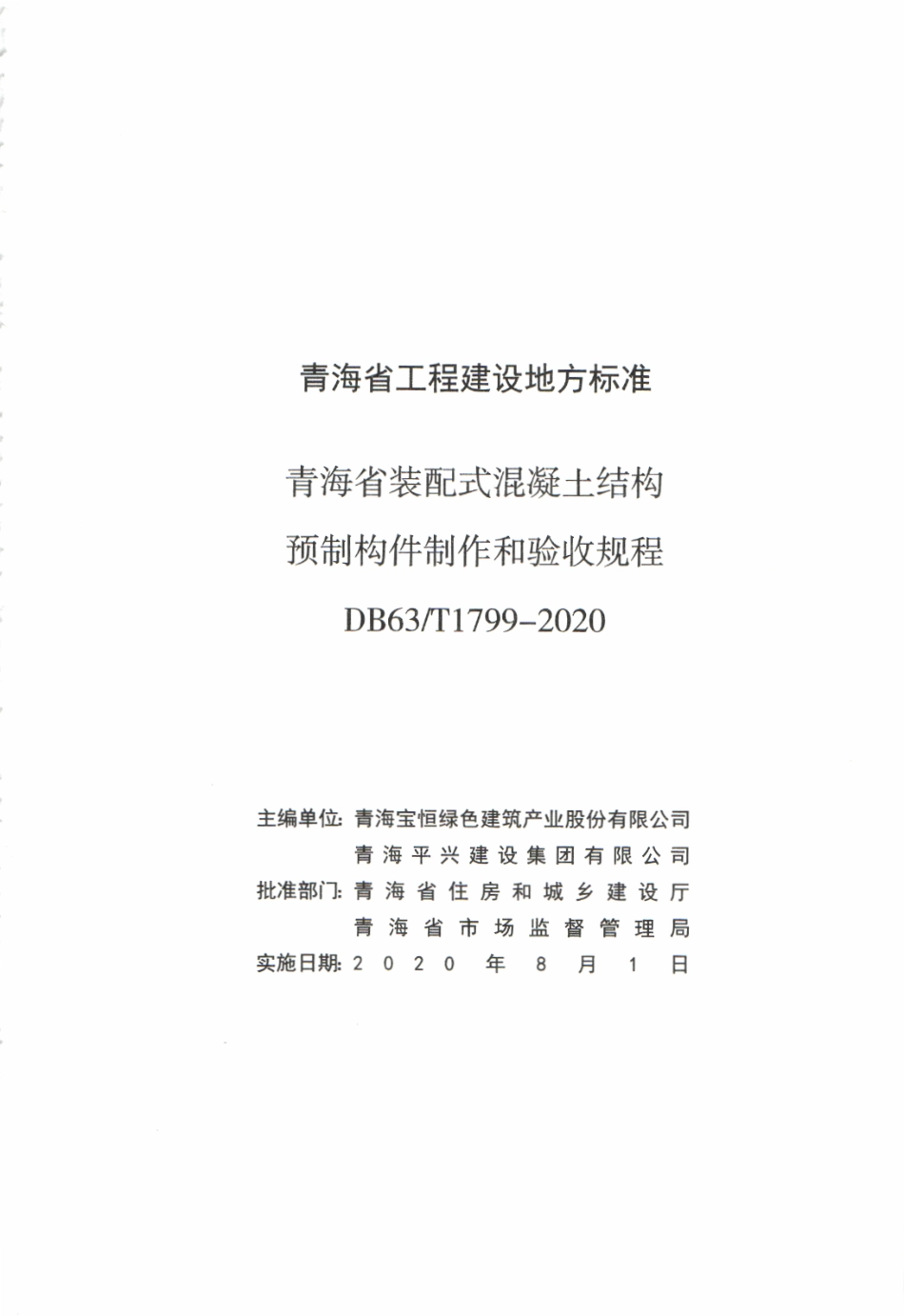 DB63T 1799-2020 青海省装配式混凝土结构预制构件制作和验收规程.pdf_第2页