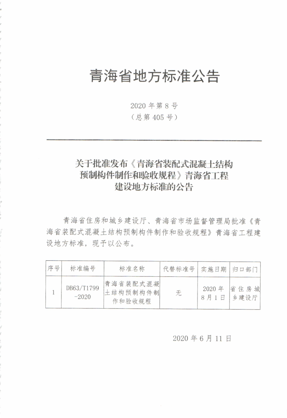 DB63T 1799-2020 青海省装配式混凝土结构预制构件制作和验收规程.pdf_第3页