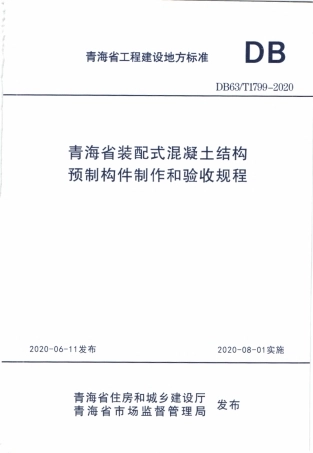 DB63T 1799-2020 青海省装配式混凝土结构预制构件制作和验收规程.pdf