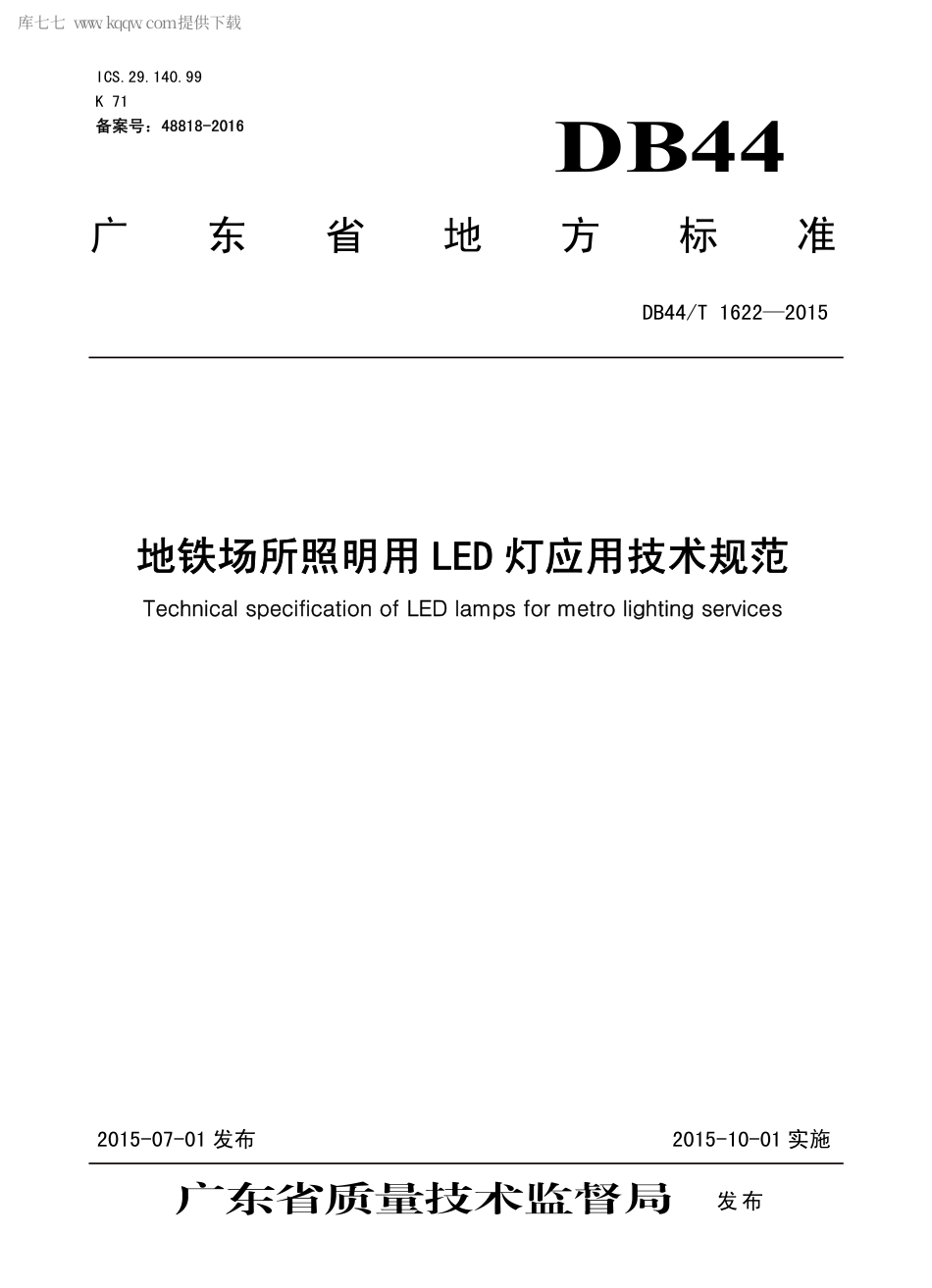 DB44∕T 1622-2015 地铁场所照明用LED 灯应用技术规范.pdf.pdf_第1页