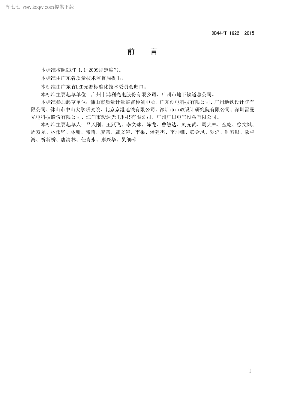 DB44∕T 1622-2015 地铁场所照明用LED 灯应用技术规范.pdf.pdf_第2页