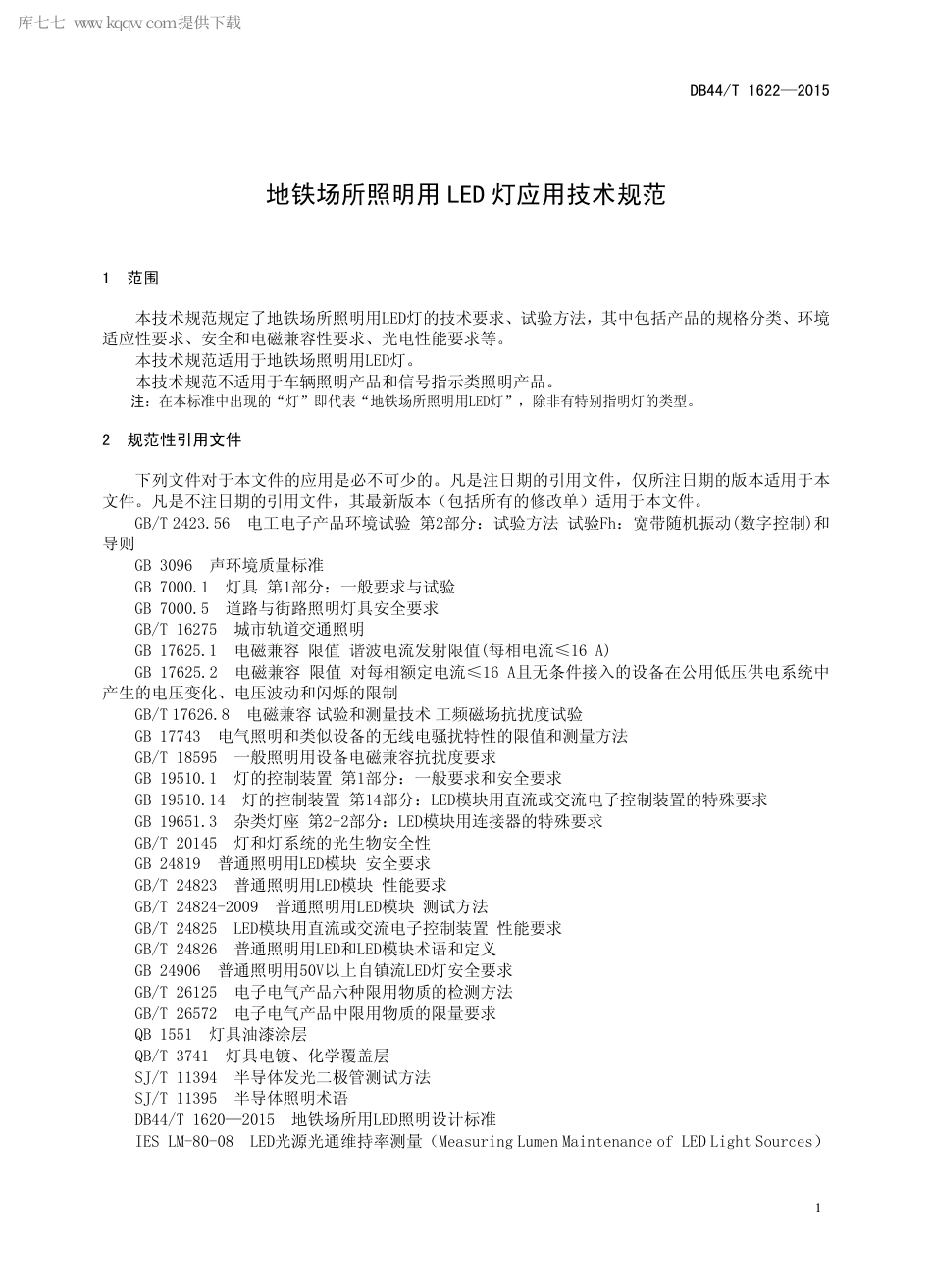 DB44∕T 1622-2015 地铁场所照明用LED 灯应用技术规范.pdf.pdf_第3页