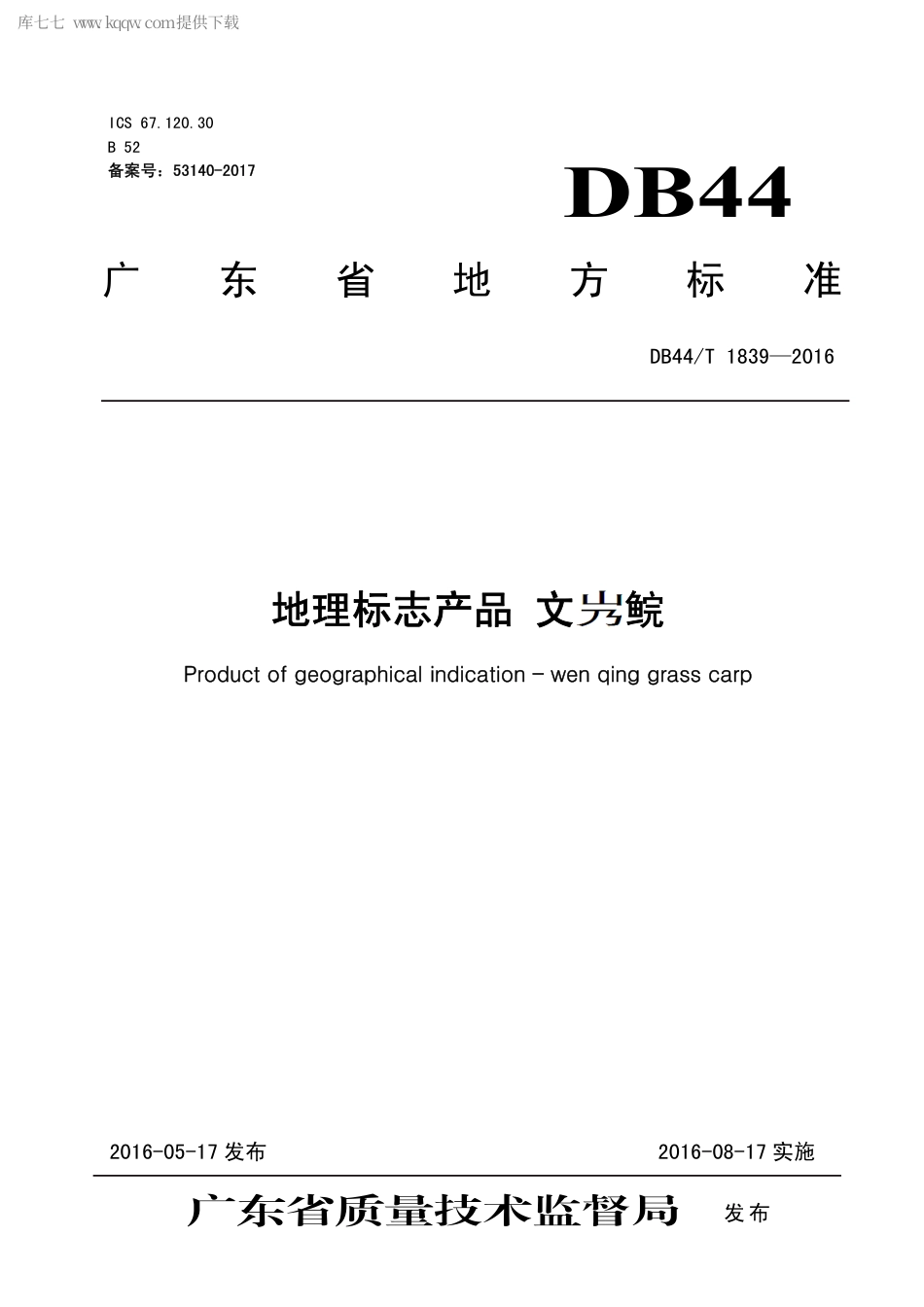 DB44∕T 1839-2016 地理标志产品 文鲩.pdf.pdf_第1页