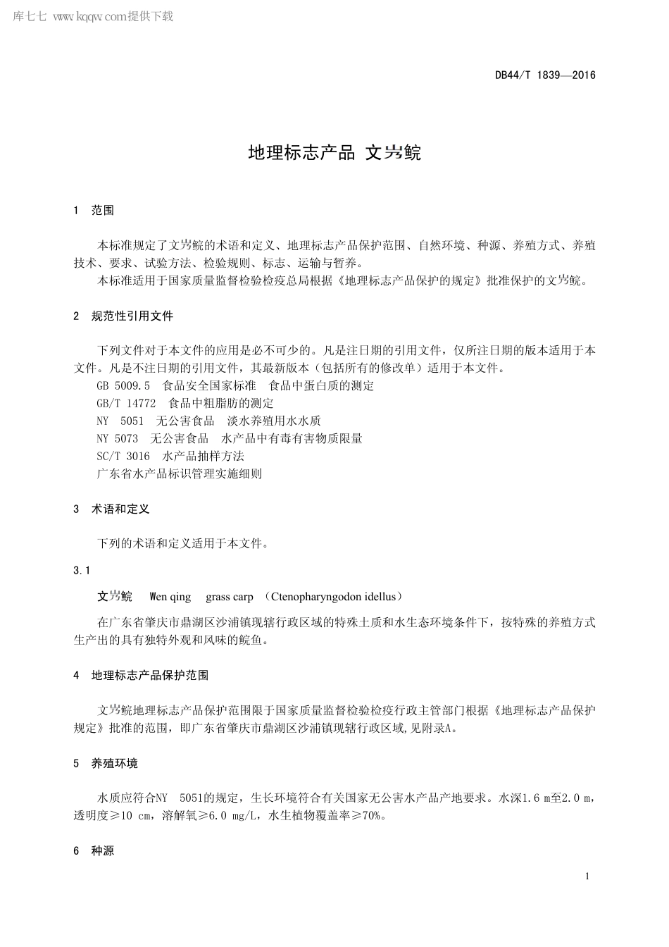 DB44∕T 1839-2016 地理标志产品 文鲩.pdf.pdf_第3页