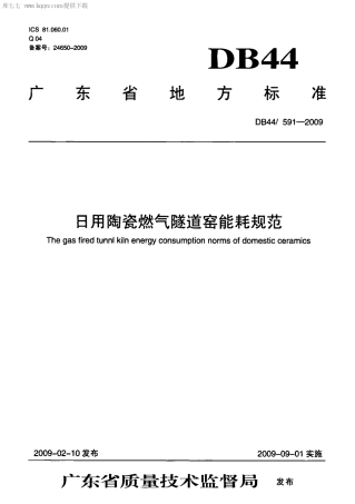 DB44∕591-2009 日用陶瓷燃气隧道窑能耗规范.pdf