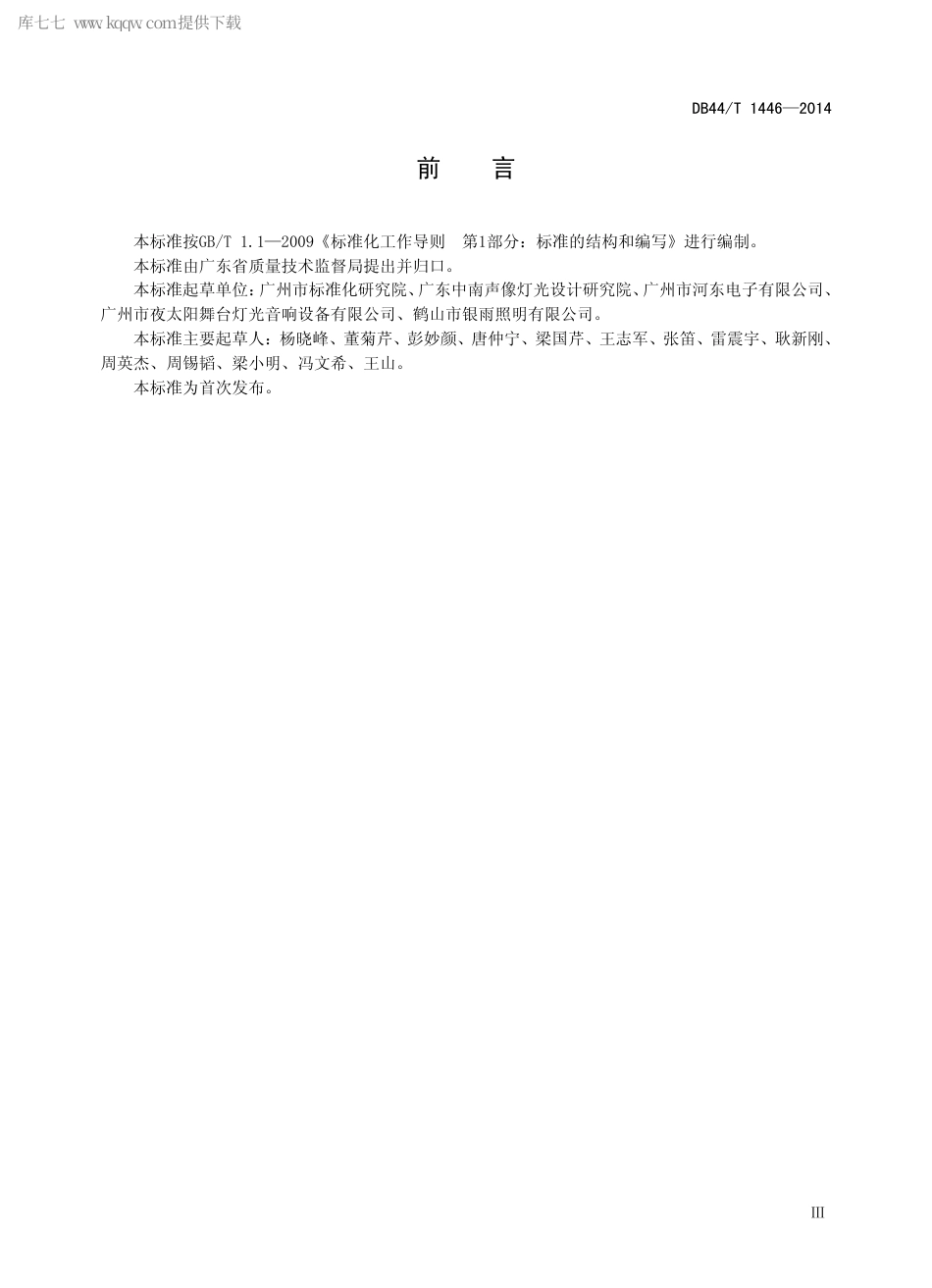 DB44∕T 1446-2014 智能家居系统设计导则.pdf_第3页