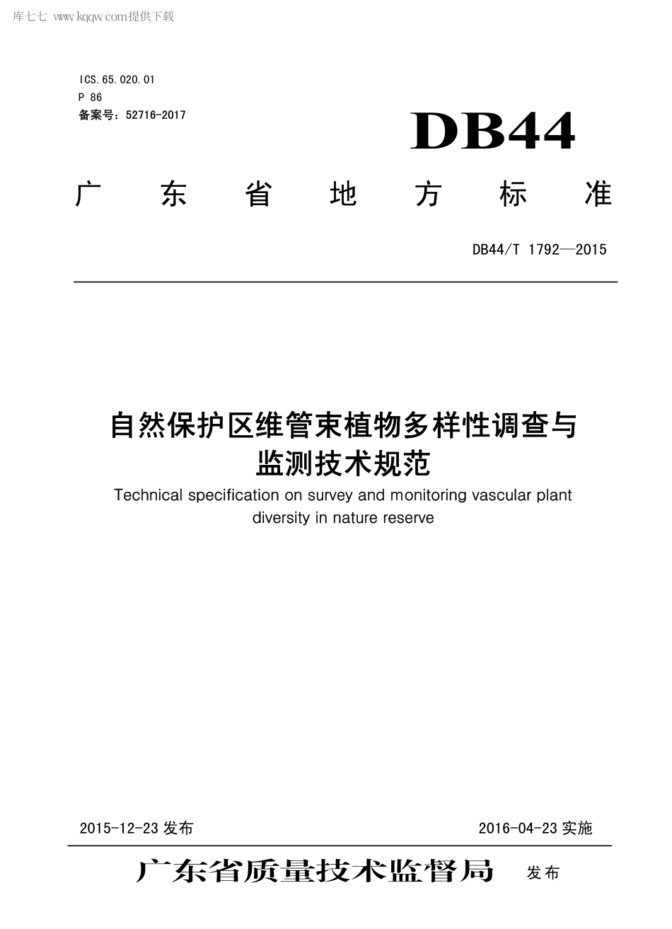 DB44∕T 1792-2015 自然保护区维管束植物多样性调查与监测技术规范.pdf_第1页