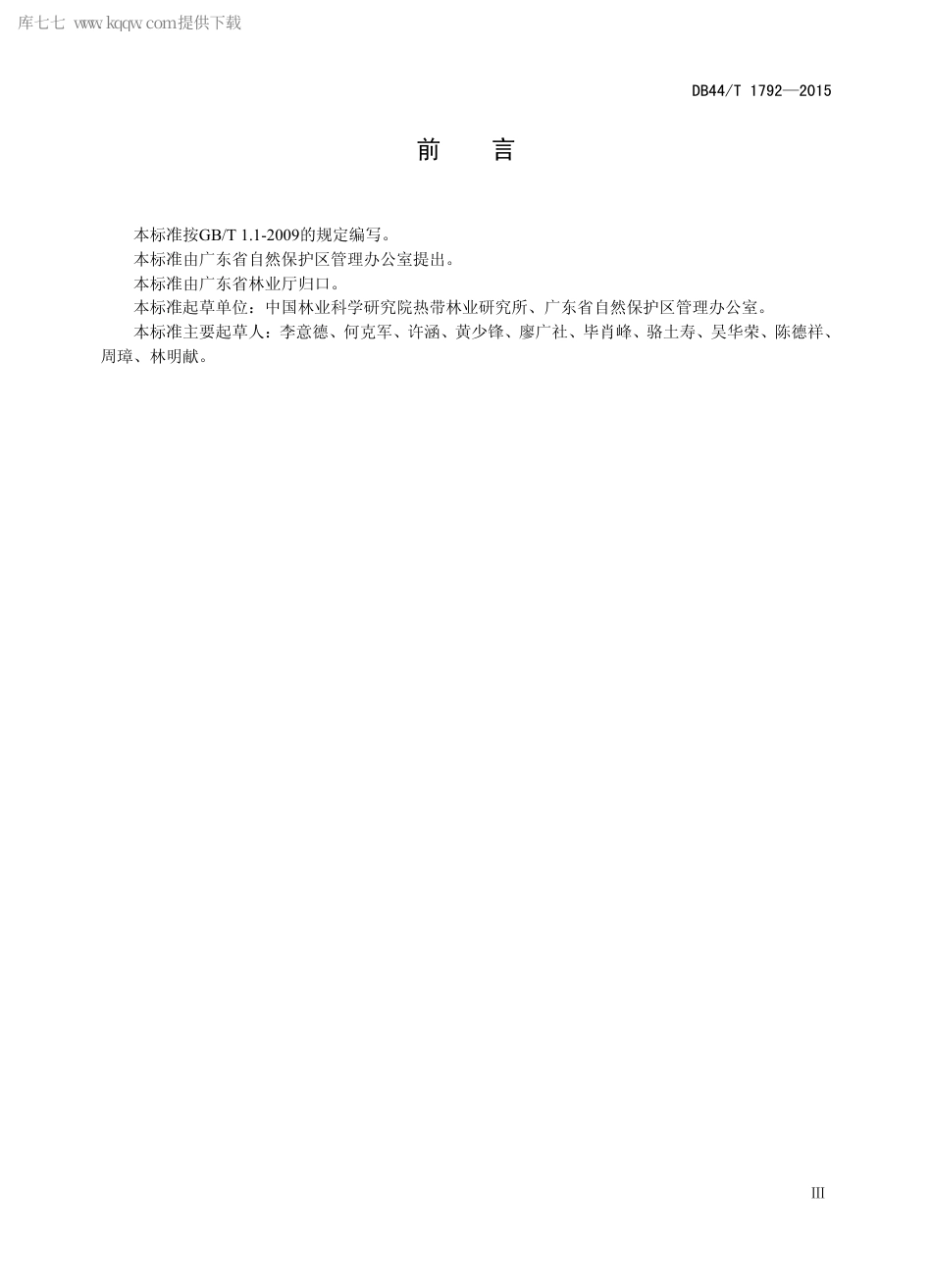 DB44∕T 1792-2015 自然保护区维管束植物多样性调查与监测技术规范.pdf_第3页