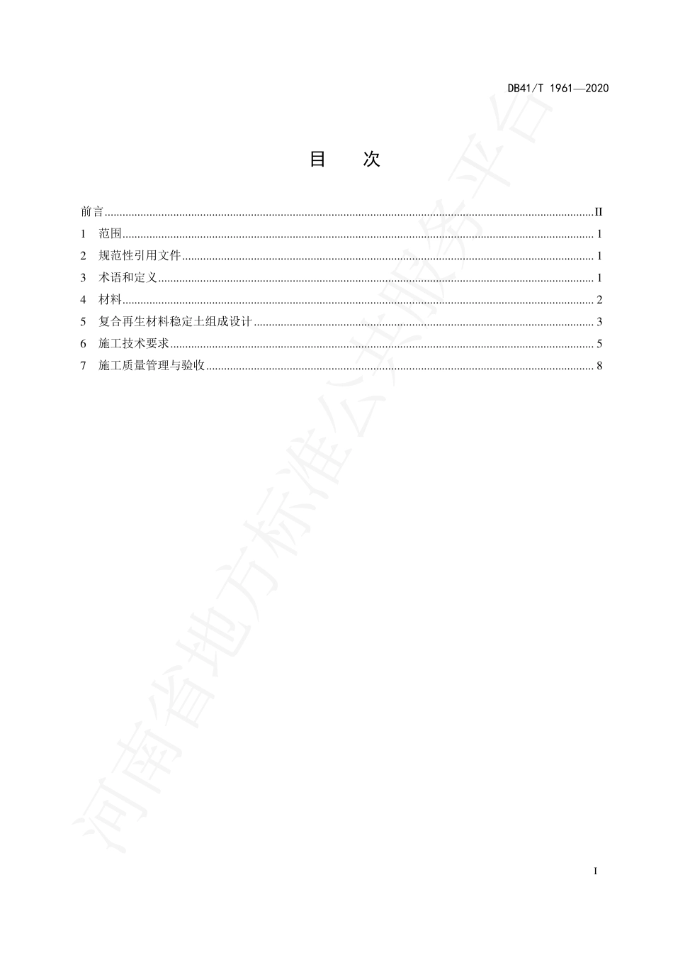 DB41∕T 1961-2020 公路工程工业废渣复合再生材料稳定土施工技术规范.pdf_第3页