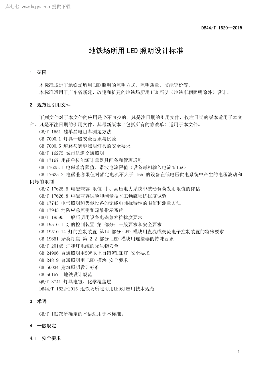 DB44∕T 1620-2015 地铁场所用LED 照明设计标准.pdf.pdf_第3页