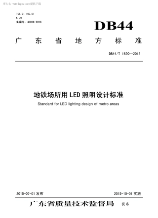 DB44∕T 1620-2015 地铁场所用LED 照明设计标准.pdf.pdf
