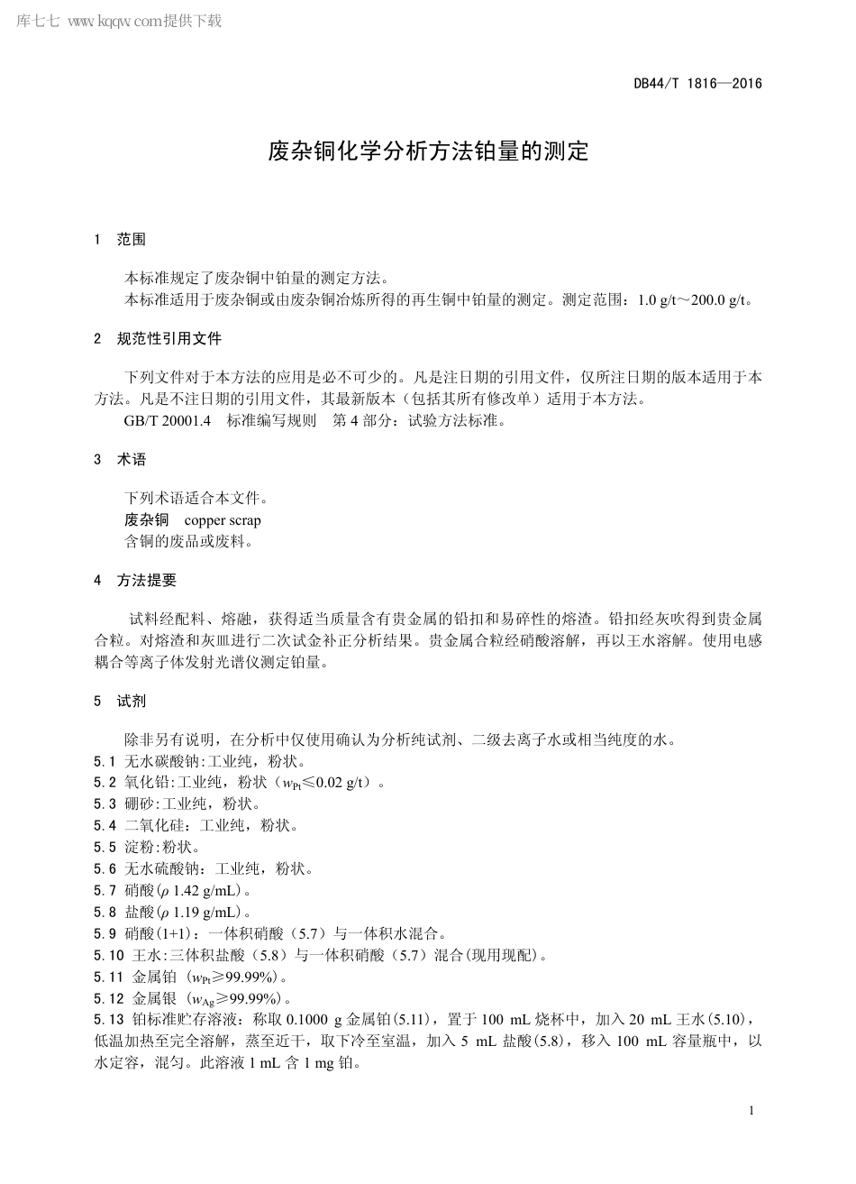 DB44∕T 1816-2016 废杂铜化学分析方法铂量的测定.pdf_第3页