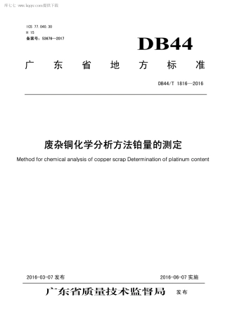 DB44∕T 1816-2016 废杂铜化学分析方法铂量的测定.pdf