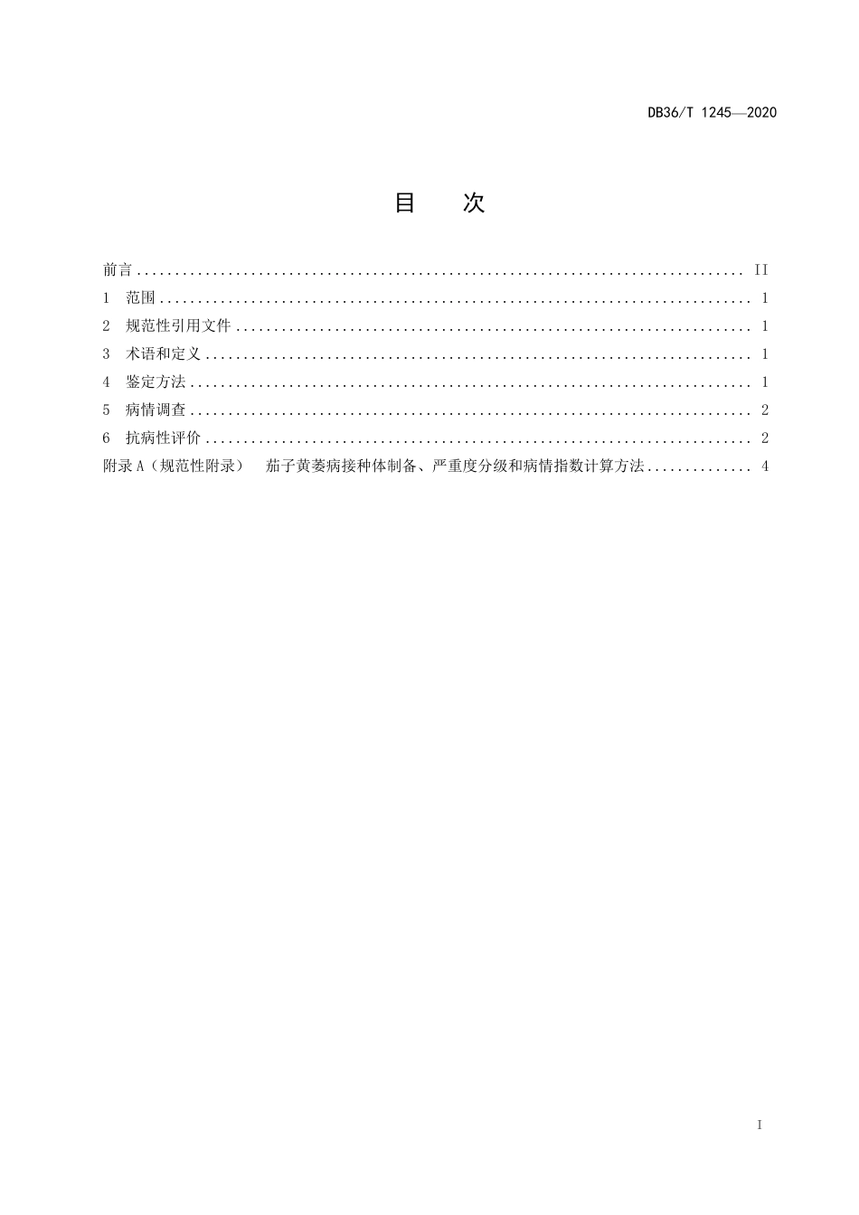 DB36T 1245-2020 茄子品种对黄萎病抗性苗期人工接种鉴定技术规程.pdf_第3页