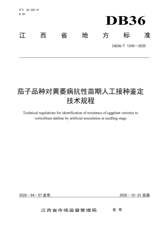 DB36T 1245-2020 茄子品种对黄萎病抗性苗期人工接种鉴定技术规程.pdf