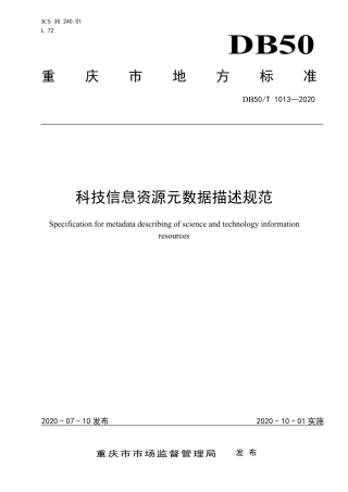 DB50∕T 1013-2020 科技信息资源元数据描述规范.pdf