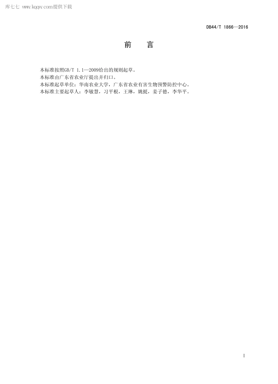 DB44∕T 1866-2016 香蕉种苗枯萎病菌分子检测与鉴定技术规程.pdf.pdf_第2页