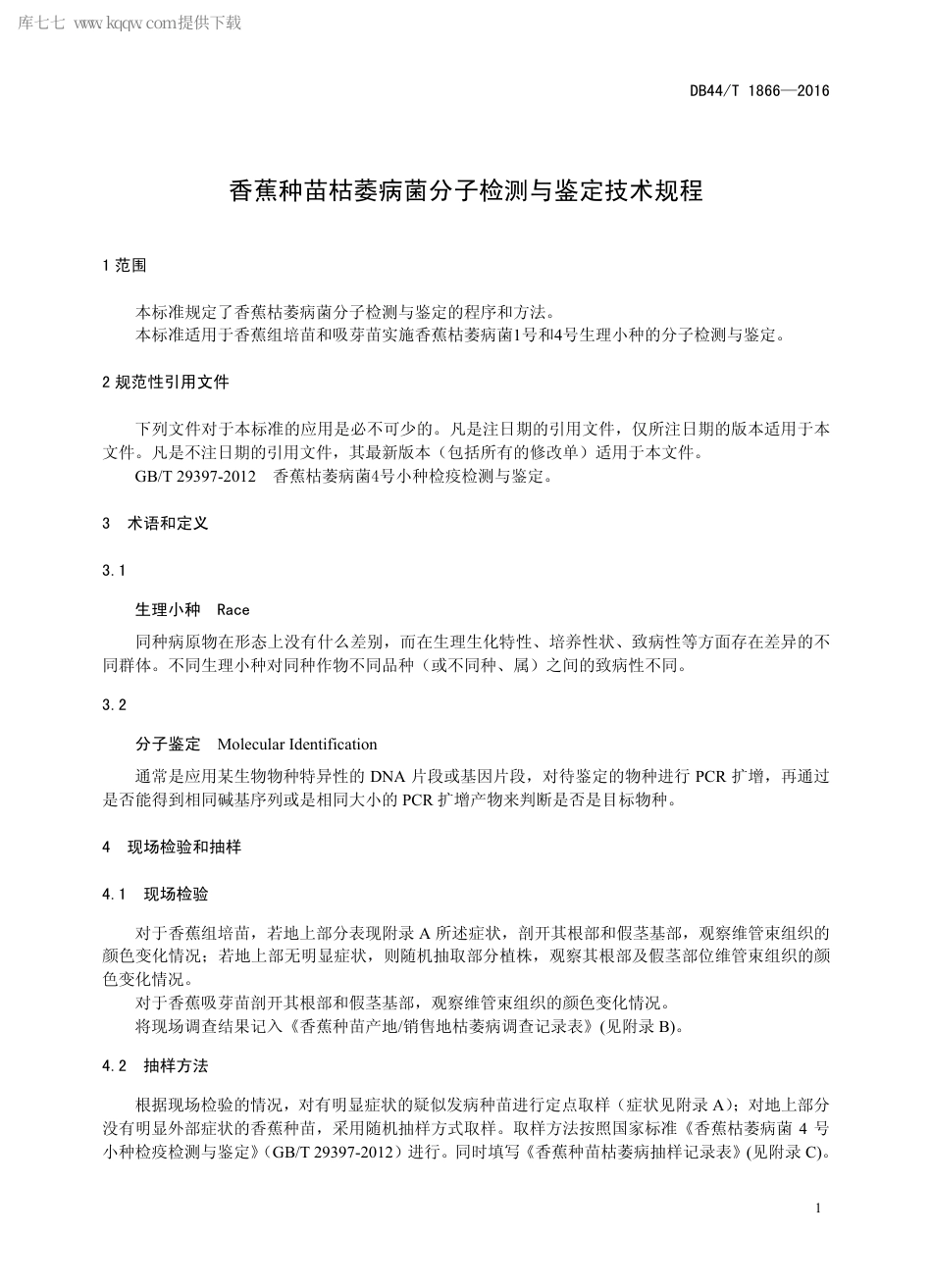 DB44∕T 1866-2016 香蕉种苗枯萎病菌分子检测与鉴定技术规程.pdf.pdf_第3页