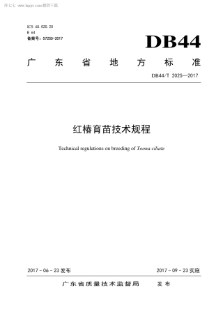 DB44∕T 2025-2017 红椿育苗技术规程.pdf