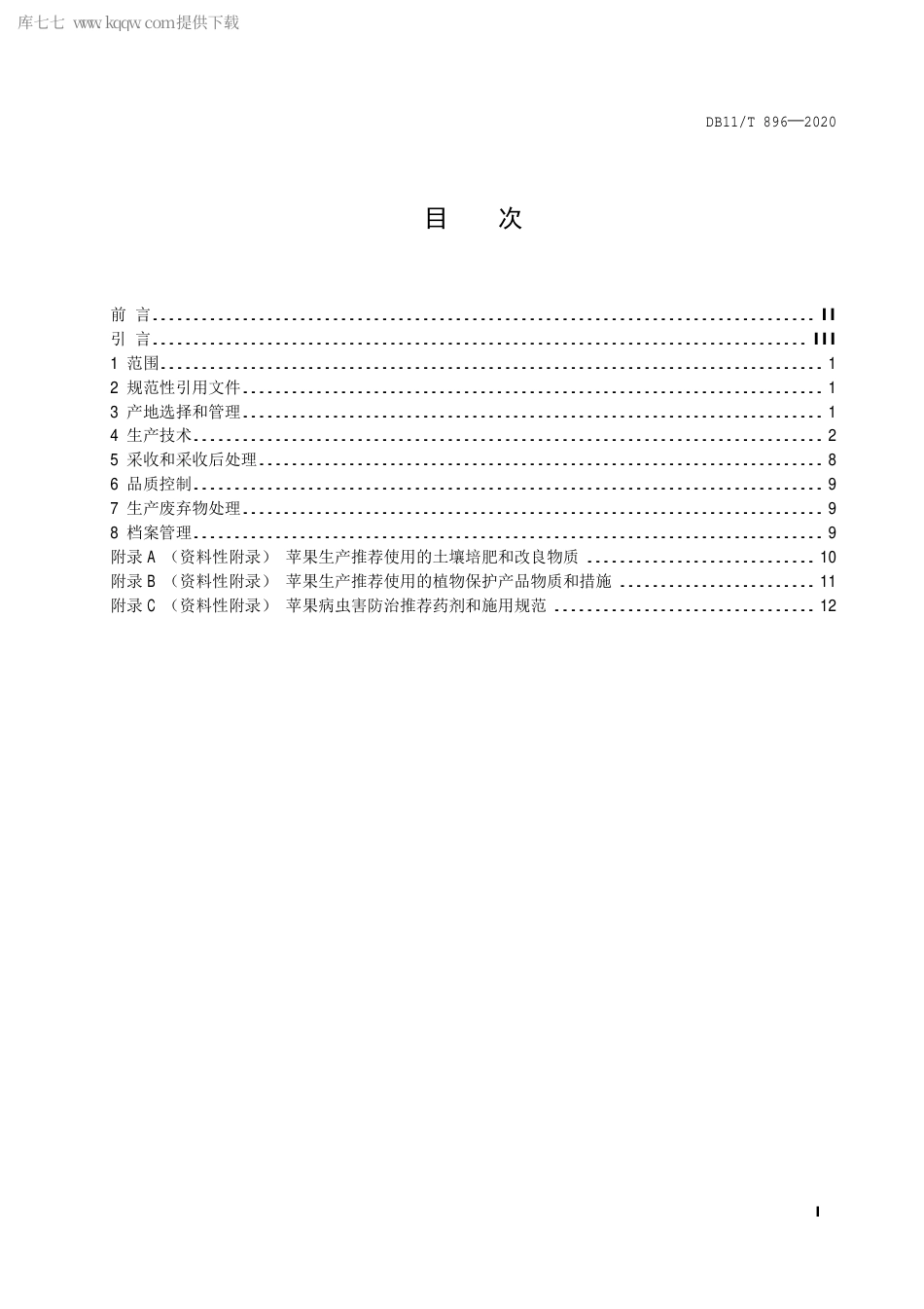 DB11∕T 896-2020 苹果生产技术规程.pdf_第2页