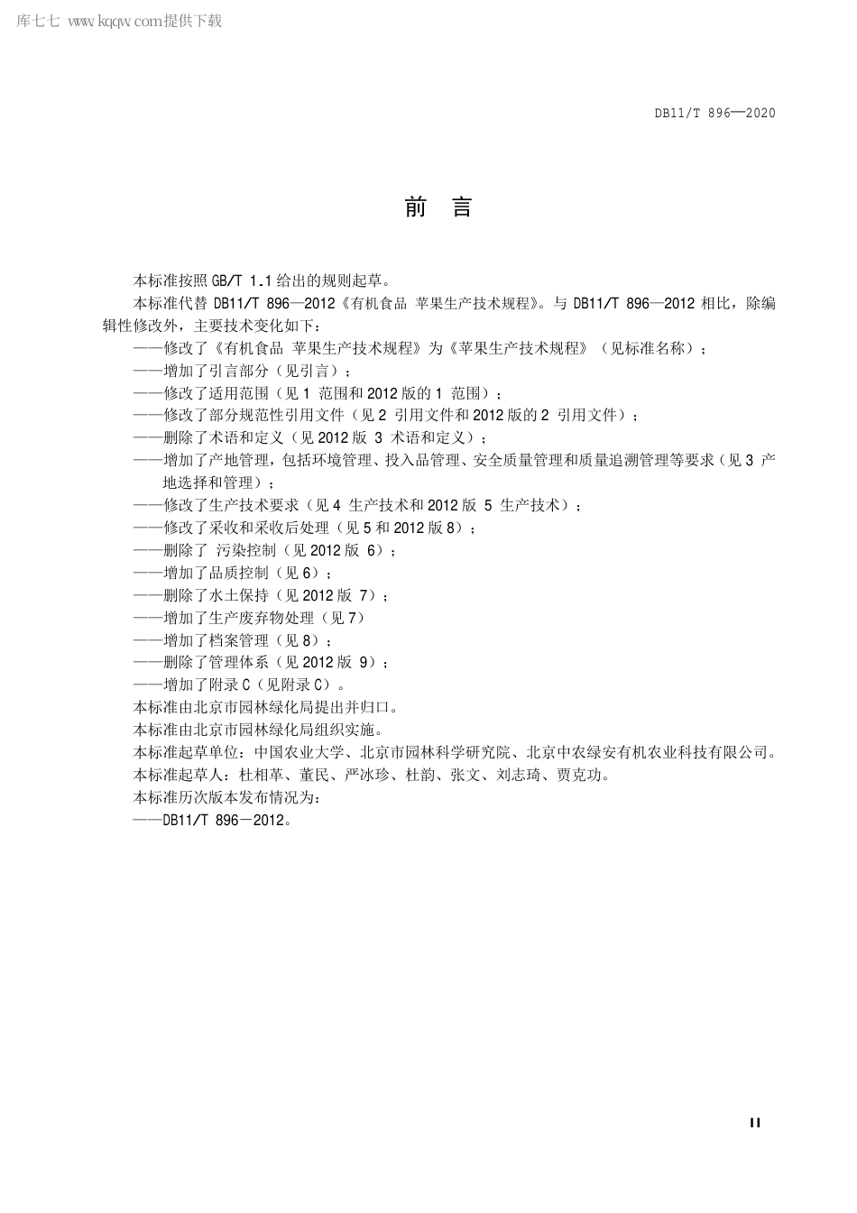 DB11∕T 896-2020 苹果生产技术规程.pdf_第3页