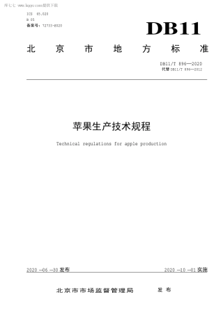 DB11∕T 896-2020 苹果生产技术规程.pdf