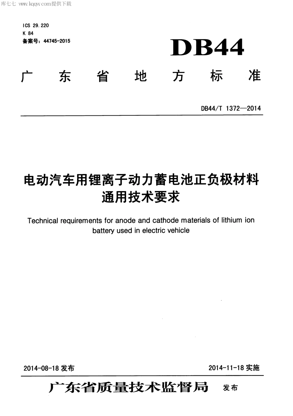 DB44∕T 1372-2014 电动汽车用锂离子动力蓄电池正负极材料通用技术要求.pdf_第1页