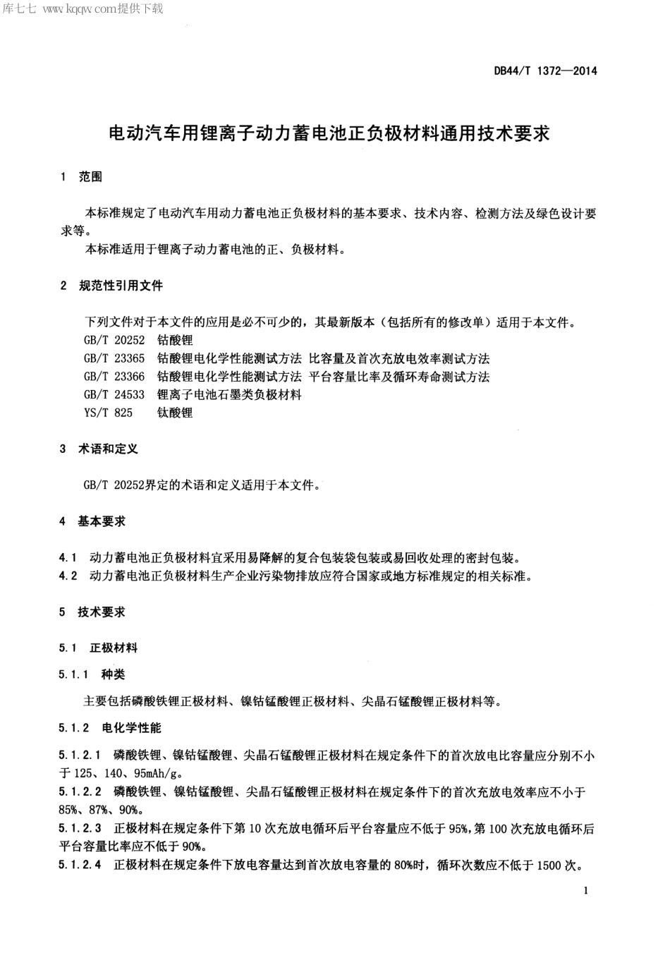 DB44∕T 1372-2014 电动汽车用锂离子动力蓄电池正负极材料通用技术要求.pdf_第3页