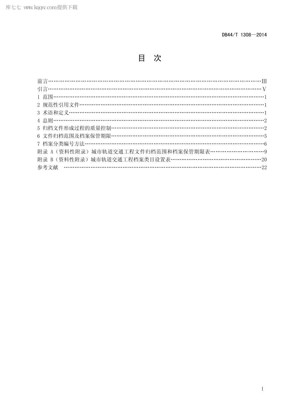DB44∕T 1308-2014 城市轨道交通工程文件归档要求与档案分类规则.pdf_第2页