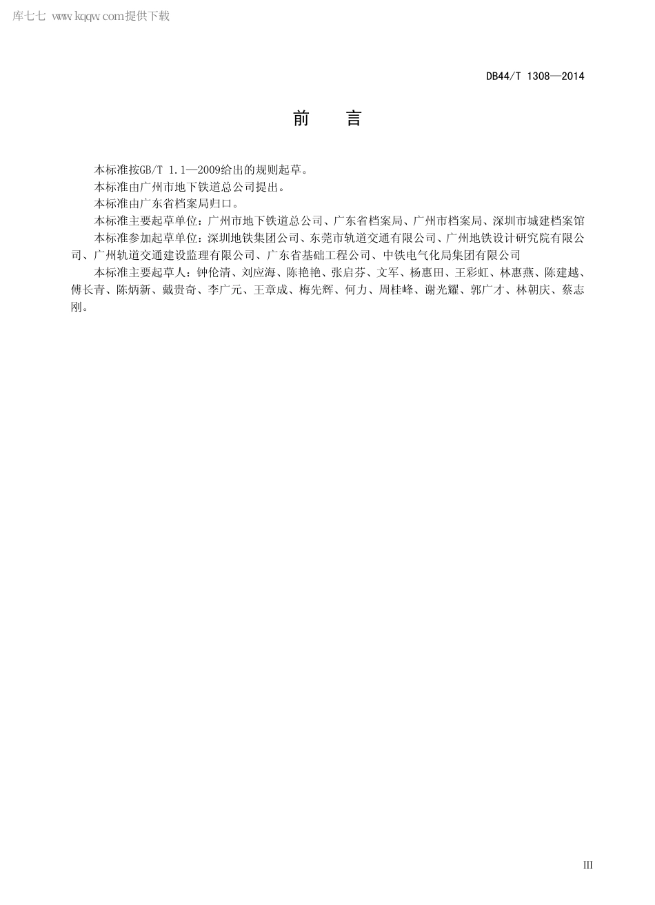 DB44∕T 1308-2014 城市轨道交通工程文件归档要求与档案分类规则.pdf_第3页