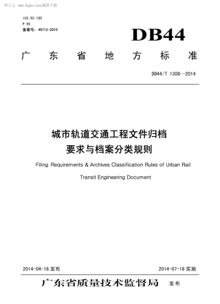 DB44∕T 1308-2014 城市轨道交通工程文件归档要求与档案分类规则.pdf