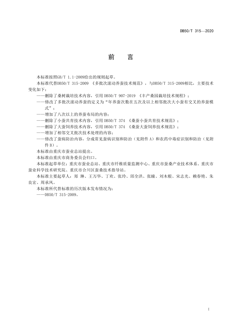 DB50∕T 315-2020 多批次滚动养蚕技术规范.pdf_第2页