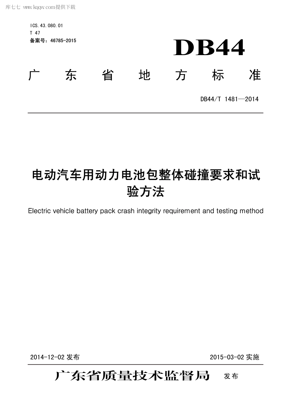 DB44∕T 1481-2014 电动汽车用动力电池包整体碰撞要求和试验方法.pdf_第1页