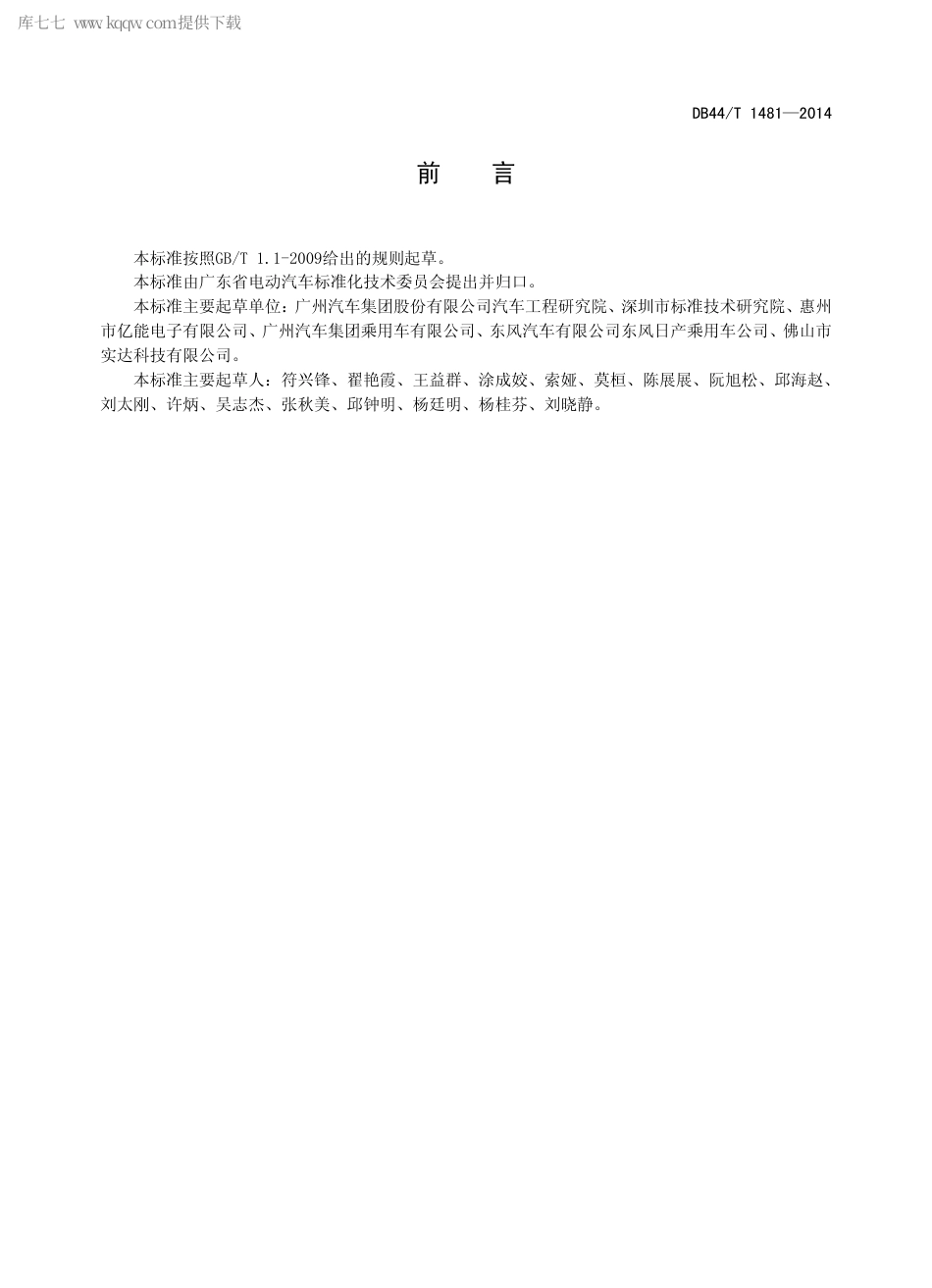 DB44∕T 1481-2014 电动汽车用动力电池包整体碰撞要求和试验方法.pdf_第2页