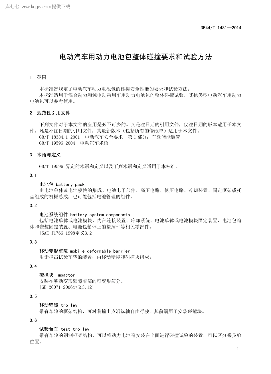 DB44∕T 1481-2014 电动汽车用动力电池包整体碰撞要求和试验方法.pdf_第3页
