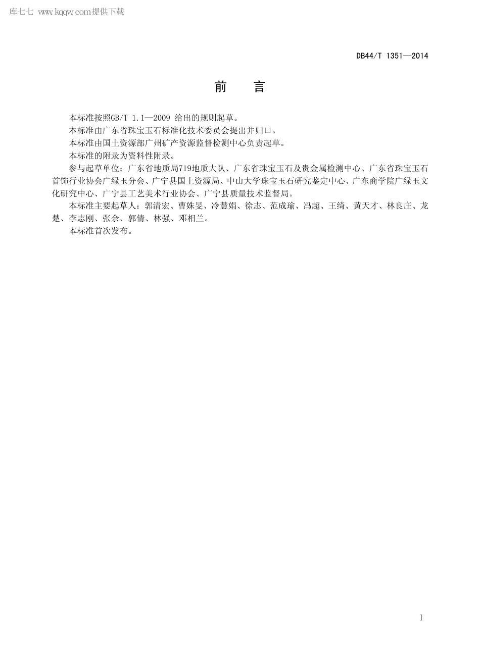 DB44∕T 1351-2014 广绿玉.pdf_第2页