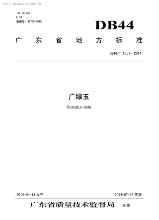 DB44∕T 1351-2014 广绿玉.pdf