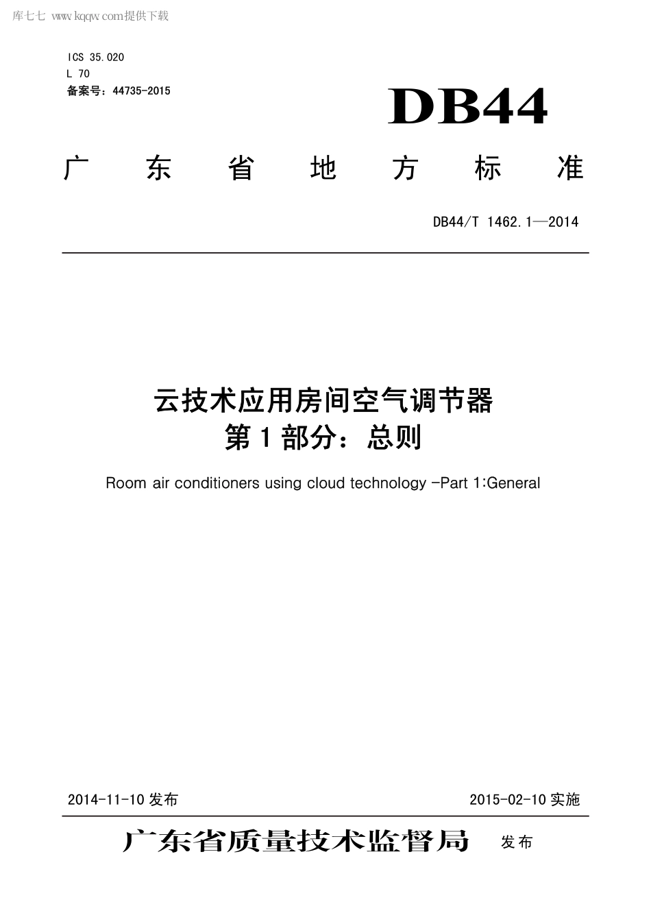 DB44∕T 1462.1-2014 云技术应用房间空气调节器 第1部分：总则.pdf.pdf_第1页