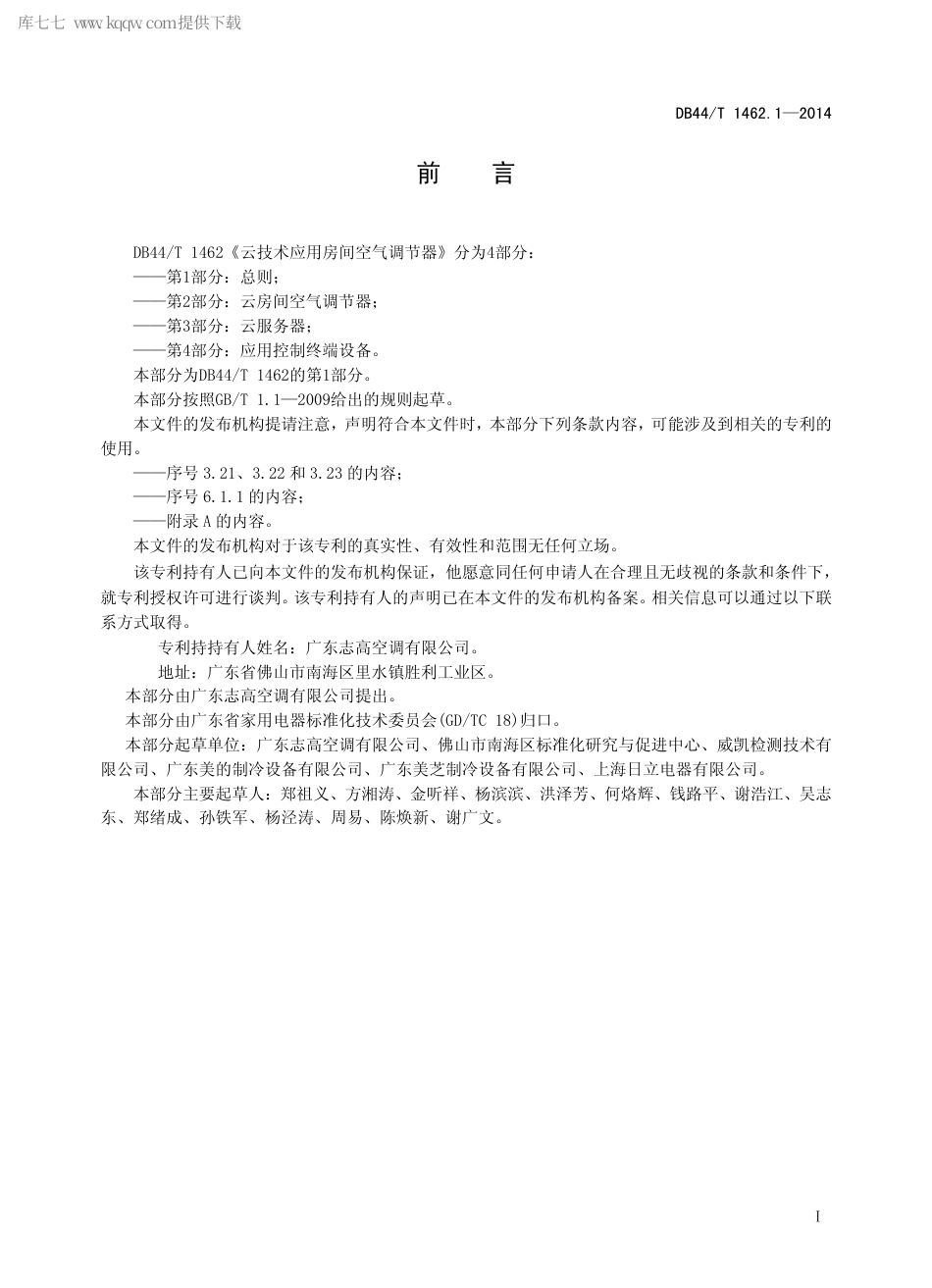 DB44∕T 1462.1-2014 云技术应用房间空气调节器 第1部分：总则.pdf.pdf_第2页