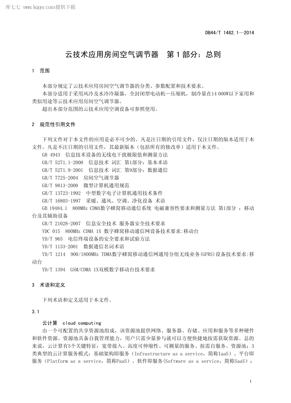 DB44∕T 1462.1-2014 云技术应用房间空气调节器 第1部分：总则.pdf.pdf_第3页