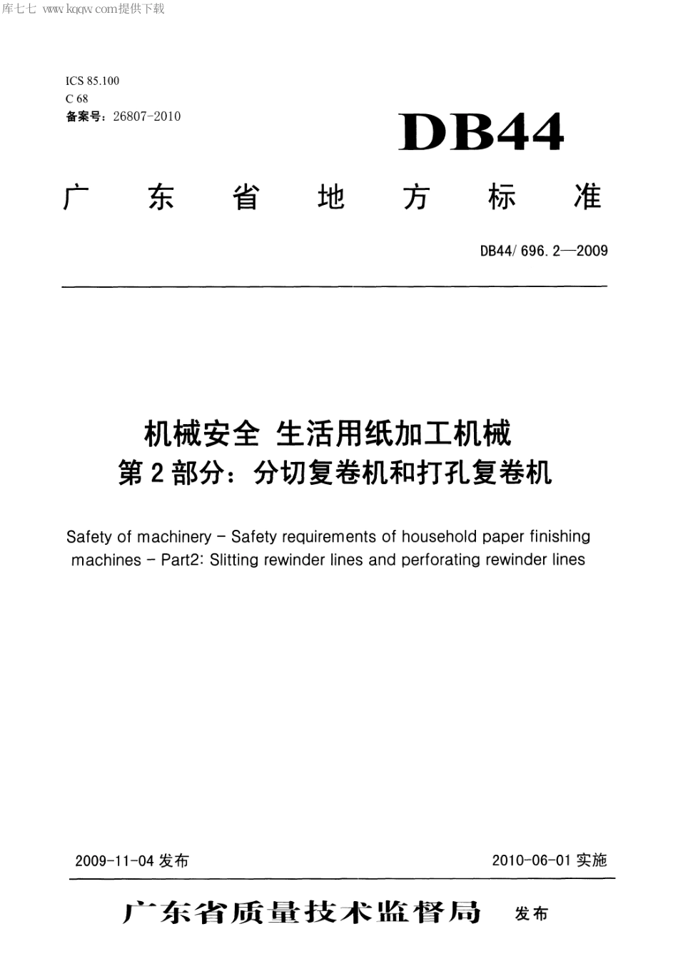 DB44∕T 696.2-2009 机械安全 生活用纸加工机械 第2部分：分切复卷机和打孔复卷机.pdf_第1页