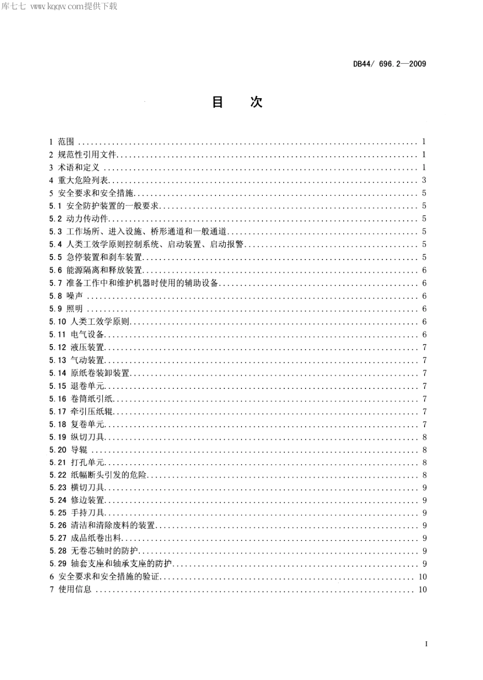 DB44∕T 696.2-2009 机械安全 生活用纸加工机械 第2部分：分切复卷机和打孔复卷机.pdf_第2页